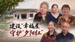 建设“幸福屋”  守护“夕阳红”——湖南省常德市鼎城区谢家铺镇港中坪村发展农村互助养老服务观察