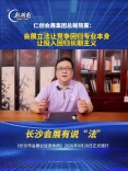 长沙会展有说“法”②｜熊震：政策预期稳了，企业就敢下长期注