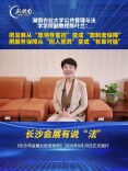 长沙会展有说“法”③｜陈叶兰：从“靠领导重视”到“靠制度保障”，长沙会展变了