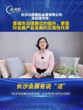 长沙会展有说“法”④｜刘琲：这是中非经贸博览会最大的“定心丸”