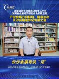 长沙会展有说“法”⑤｜蔡卫民：长沙会展打出“产业明牌”