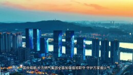 长沙燃气集团：国庆我在岗  安全不打烊