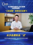 长沙会展有说“法”⑥｜周刚：“三新保障”将带动片区腾飞