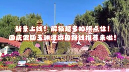 玉渊潭游园路线推荐！解锁超多拍照点位
