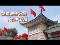 湖南烈士公园：缅怀烈士 祝福祖国