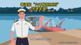 应急科普⑦|客渡船“六不发航”原则，快速掌握！