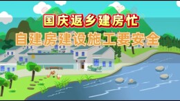 应急科普⑧｜国庆返乡建房忙，自建房施工建设要安全