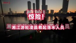 惊险!湘江游轮凌晨救起落水人员