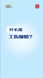 工伤日课丨什么是工伤保险？