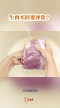 科学辟谣｜生肉买回要冲洗吗