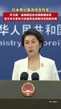 日本用AI篡改侵华历史，外交部回应