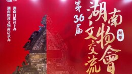 第36届湖南文物交流会在长沙举办