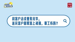 和客户洽谈业务完毕，送完客户回家路上被撞，算工伤吗？