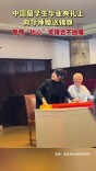 中国留学生毕业典礼上向导师赠送锦旗 导师“比心”笑得合不拢嘴