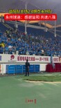 益阳队主场2:4憾负永州队，永州球迷：感谢益阳，共进八强