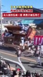 日本大阪传统祭典两辆花车发生侧翻