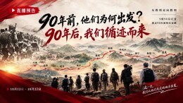 直播预告｜90年前，他们为何出发？90年后，我们循迹而来......