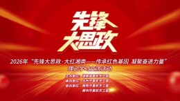 “先锋大思政·大红湘南——传承红色基因 凝聚奋进力量”理论学习交流活动在永州举行
