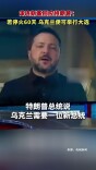 泽连斯基回应特朗普：若停火60天 乌克兰便可举行大选