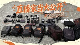 8个半小时不间断直播，是如何做到的？