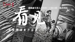 看•见｜干塘捕鱼：群鱼狂舞、人欢鱼跃，这场“泥浆派对”太上头了