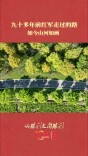 九十多年前红军走过的路，如今山河如画｜从胜利走向胜利