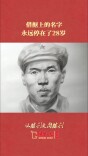 借据上的名字，永远停在了28岁｜从胜利走向胜利