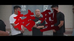 赫山公安短片《转型》教你识别新型涉黑涉恶犯罪：老大变成老板，硬暴力变成软暴力
