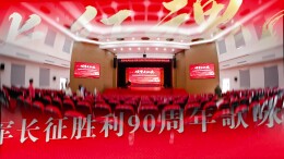 纪念长征胜利90周年丨长沙老兵同台放歌颂长征、抒忠魂