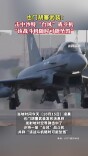 胡塞武装称击中沙特一架“台风”战机
