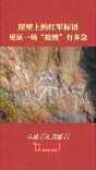 崖壁上的红军标语，见证一场“抢渡”有多急｜从胜利走向胜利
