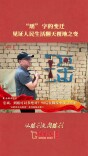 “瑶”字的变迁，见证人民生活翻天覆地之变｜从胜利走向胜利