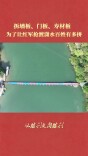拆墙板、门板、寿材板，为了让红军抢渡潇水百姓有多拼｜从胜利走向胜利
