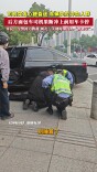 生死瞬间！面包车司机顶停失控车 路人和交警接力抢回心跳