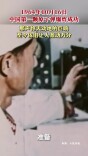 1964年10月16日 中国第一颗原子弹爆炸成功