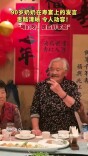 90岁奶奶在寿宴上的发言思路清晰 令人动容！
