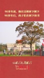 90多年前，他在这棵树下倒下；90多年后，孩子们在树下读书｜从胜利走向胜利