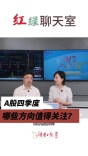 红绿聊天室丨四季度A股哪些方向值得关注？
