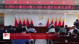 最高14万补贴！长沙推进老旧货车报废更新