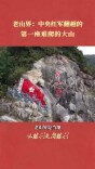 老山界：中央红军翻越的第一座难爬的大山｜从胜利走向胜利