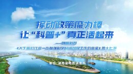 科普动画｜《关于新时代进一步加强科学技术普及工作的意见》第十七条解读