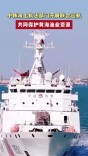 中韩海上执法部门开展联合巡航，共同保护黄海渔业资源