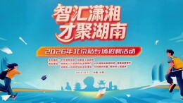 湖南携5700余个优质岗位赴京引才