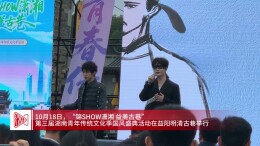 锦SHOW潇湘，益美古巷！第三届湖南青年传统文化季在益阳举办