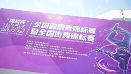 亚运冠军郭朴长沙再夺魁，全国街舞锦标赛热力完赛