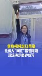 健身视频走红网络，北体大“网红”宿管阿姨现场演示壶铃练习