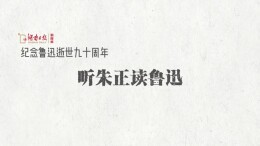 听，95岁的朱正为我们读鲁迅丨鲁迅逝世九十周年