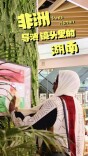 Deep Hunan | 非洲导演镜头里的湖南