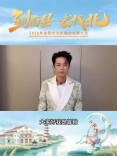 不必寻远方 休闲来益阳︱“凤凰传奇”曾毅为2026益阳市文旅融合发展大会“打call”