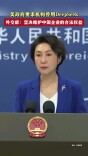 美政府要求机构停用DeepSeek，外交部回应